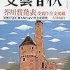 芥川賞受賞作など読んでみた