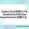 Codex CLIの利用ログをDatabricksのMLflow Experimentsに記録する。