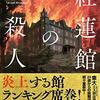 阿津川辰海『紅蓮館の殺人』-館もの×山火事のクローズドサークル！盛り沢山なミステリー 