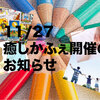 11/27は癒しイベント