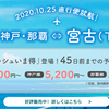 2020年10月25日からスカイマークが下地島(宮古)ヘ就航。その運賃とダイヤは完璧すぎるものだった。