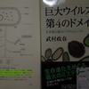 ウィルスは細胞から退化した生物、という仮説～『巨大ウィルスと第4のドメイン 生命進化論のパラダイムシフト』武村 政治 氏(2015)