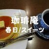 【春日駅近】喫茶で午前中ホットケーキ「珈琲庵」焼き立て頬張る贅沢なひと時