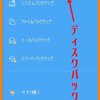 ディスクバックアップの操作手順