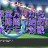 【ポケモン】殿堂入りから15時間でレートで勝てるようなパーティを作る手順（読了目安：10分）