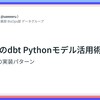 LayerXのdbt Pythonモデル活用術 - 外部連携の実装パターン