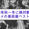 【2018年秋・冬の美術展】絶対おすすめの注目展覧会ベスト20！【見どころ・開催情報まとめ】