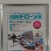 「第2回　国際ドローン展」に行ってきました！