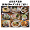 【厳選激ウマ】　名店ばかりをピックアップ！天童市おすすめラーメン店をご紹介！🍜