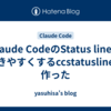 Claude CodeのStatus lineを書きやすくするccstatuslineを作った