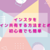 インスタをライン共有する方法まとめ！初心者でも簡単