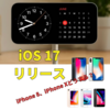 iOS 17正式リリース！新機能を紹介！また、サポート終了になったiPhoneは使い続けてもいいの？