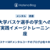 大学バスケ選手の学生へのSBT実践イメージトレーニング講座