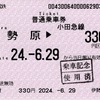 本日の使用切符：小田急電鉄 伊勢原駅発行 伊勢原▶︎330円区間（町田）普通乗車券