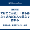 【全てはここから】「最も基礎」に立ち返ればどんな英文でも作れる