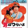 『男はつらいよ ハイビスカスの花』 100年後の学生に薦める映画 No.1930