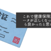 これで健康保険証のデータが正しくなったのなら良かったと思います