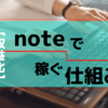 noteで稼ぐ～収益化ツールとしてのnote