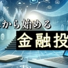 2024年！これから始める金融投資: 初心者向けステップバイステップガイド