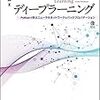 「はじめてのディープラーニング -Pythonで学ぶニューラルネットワークとバックプロパゲーション-」を出版します