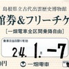 本日の使用切符：一畑電車 電鉄出雲市駅発行 島根県立古代出雲歴史博物館入館券＆フリーチケット