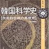 朝鮮の古代科学