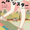 24.『ヘルプ・ミー・シスター』