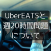 UberEATSなら学生ビザでも週20時間以上働けるって嘘？本当？【オーストラリア】