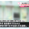 学校名はどこ？東京都内私立高校男子生徒が女子生徒約30人を盗撮の疑い