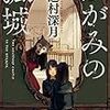 「読書感想」【かがみの孤城】辻村 深月著　書評