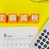定額減税とは？自分にも関係あるの？