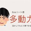 発達障害ニートは多動力活かせば稼げる!? いい副業収入が得られます