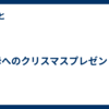 母へのクリスマスプレゼント