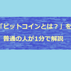 今更聞けない「ビットコインとは？」1分で主婦が簡単解説