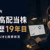 2026年7月｜投資歴19年目の日本高配当株ポートフォリオと投資状況