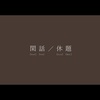 韓国の思い出【週末弾丸おじさん二人旅ソウル編2日目閑話休題】