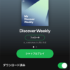 #Spotify が新しく始めた「Discover Weekly」がなかなかいい感じです。