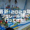 2023年プラレール博に行ってきた!ー体験談ー