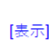 目次を折りたたんで表示する