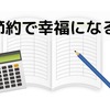 節約で幸福になる