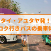 アユタヤ発！バンコク行きバスの乗車体験記