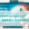 【徹底比較！】『auブックパス』と『U-NEXT』ではどちらがお得か？【表付き】