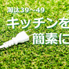 淘汰された100の物たち39～49【シンプルキッチン】ミニマリストらしく調理家電は基本２つに。