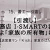 【引渡し】一条工務店 i-smartの我が家！いよいよ「家族の所有物」になる！