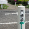 外出自粛日記 その13　地図には実在しない「橋」を駒沢で発見。蛇崩川緑道（じゃくずれがわりょくどう）を「お写んぽ」してみた。