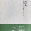 風のなかをひとり　藤本敦子詩集