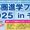 【首都圏進学フェア】千葉県最大の進学フェアが明日、明後日に柏の葉で開催！