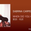 【歌詞・和訳】Sabrina Carpenter / When Did You Get Hot? / サブリナ・カーペンター / ホエン・ディド・ユー・ゲット・ホット？