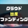 出産クラウドファンディング氏に捧ぐ