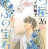 七つ屋志のぶの宝石匣｜27巻特典まとめ｜ストア一覧